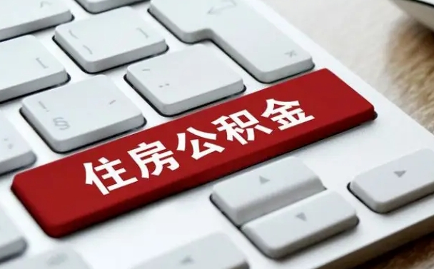 公积金都需要什么手续-海东公积金代办平台
